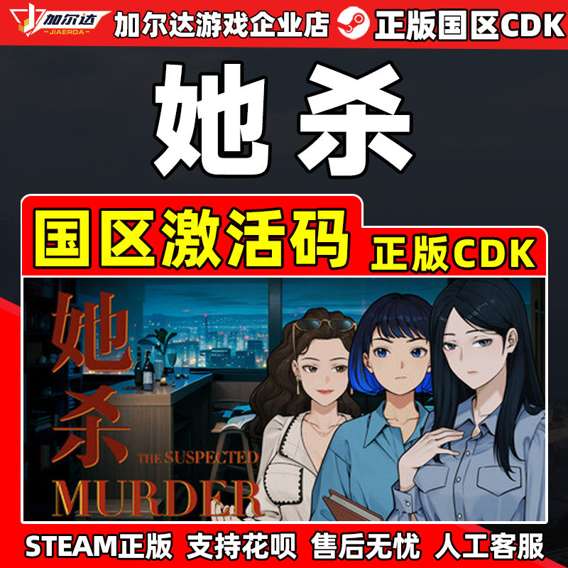 Steam游戏 她杀The Suspected Murder国区激活码CDKey PC正版游戏,电玩/配件/游戏/攻略,STEAM,淘宝优惠券,粉丝福利购,淘宝优惠卷