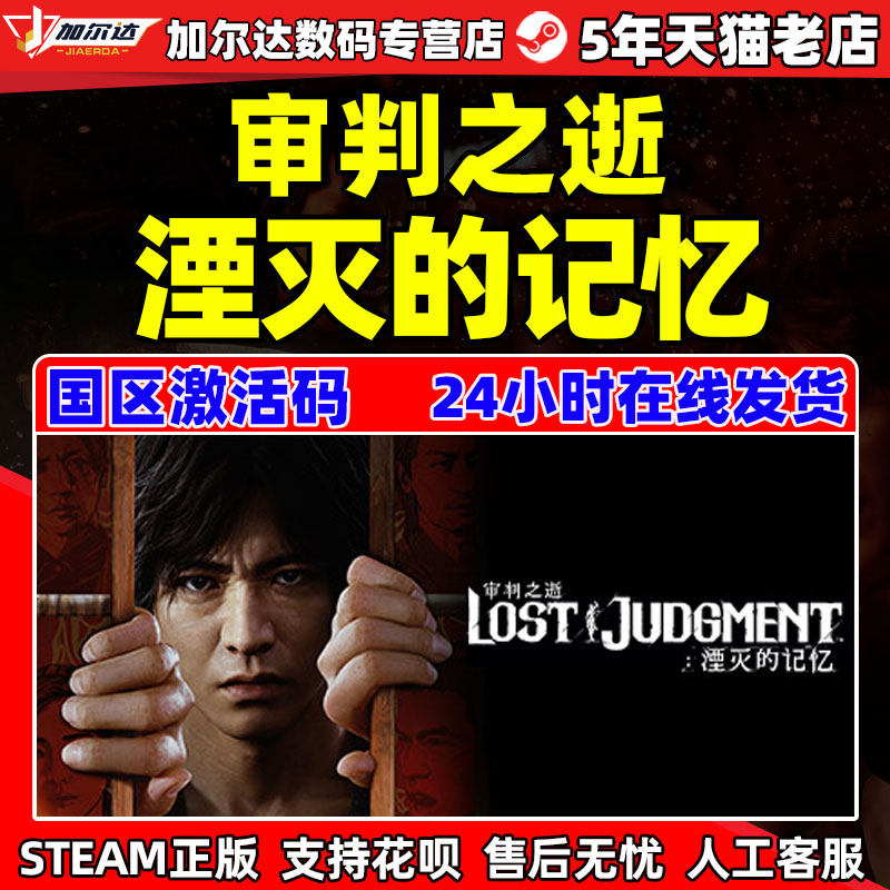 PC正版STEAM  审判之逝湮灭的记忆 Lost Judgment 动作冒险 剧情推理游戏 国区激活码cdkey属于什么档次？
