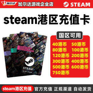 Steam充值卡 港币 Steam美金兑换码Steam余额/钱包点卡余额充值