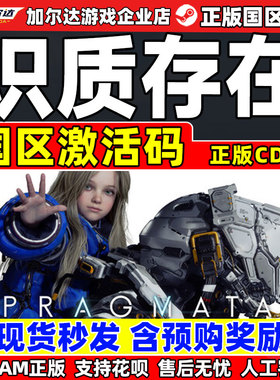 Steam 识质存在 PRAGMATA 虚实万象steam 国区激活码CDKey PC游戏