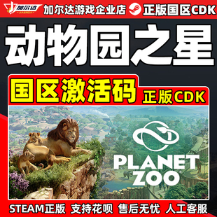 Steam 动物园之星 Planet Zoo 国区激活码CDKey PC正版中文游戏