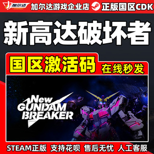 Gundam PC游戏steam New 新高达破坏者 Breake 国区cdkey激活码