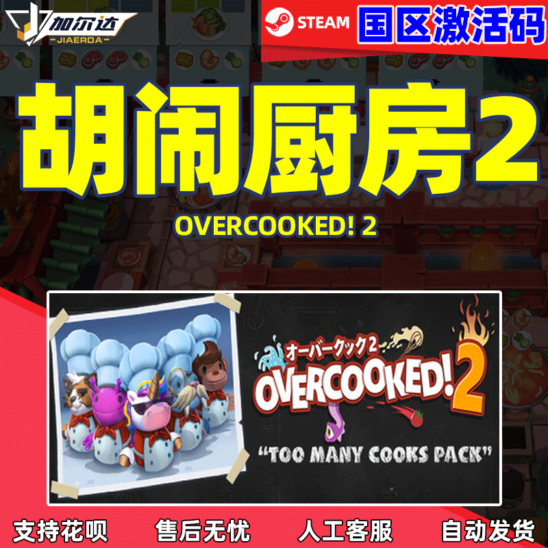 PC中文正版STEAM游戏 胡闹厨房2 Overcooked2 煮糊了2 分手厨房2 季票dlc 国区激活码属于什么档次？