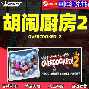 煮糊了2 分手厨房2 国区激活码 PC中文正版 季 胡闹厨房2 STEAM游戏 Overcooked2 票dlc