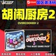 票dlc 胡闹厨房2 国区激活码 煮糊了2 PC中文正版 STEAM游戏 Overcooked2 分手厨房2 季