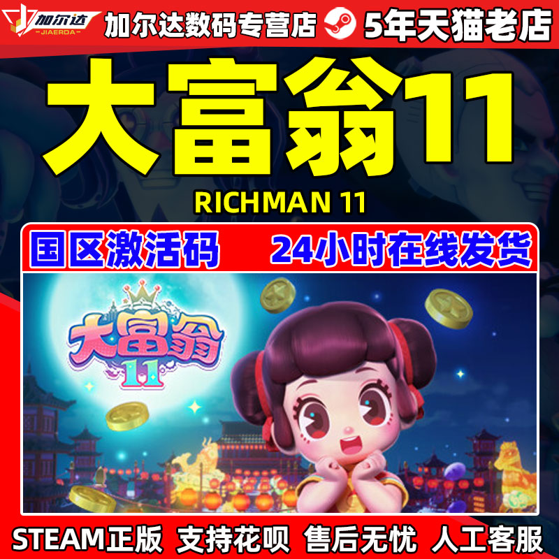 PC简体中文游戏 正版steam 大富翁11 Richman 11 国区激活码cdk属于什么档次？