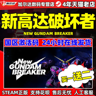 steam新高达破坏者国区cdk激活码