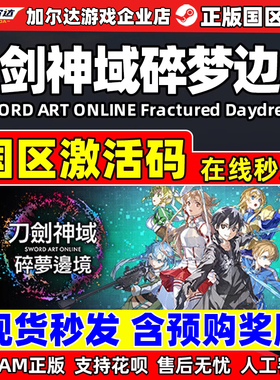 Steam 刀剑神域 碎梦边境  国区激活码CDKEY 正版PC游戏 现货秒发