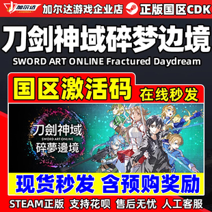 國區激活碼 碎夢邊境 刀劍神域 現貨秒發 正版 PC游戲 CDKEY Steam