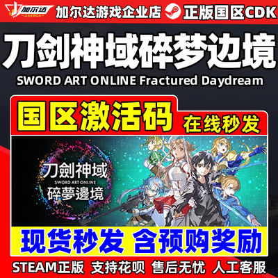 Steam 刀剑神域 碎梦边境  国区激活码CDKEY 正版PC游戏 现货秒发