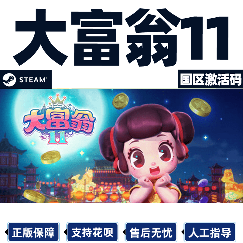 steam大富翁11国区激活码cdkey