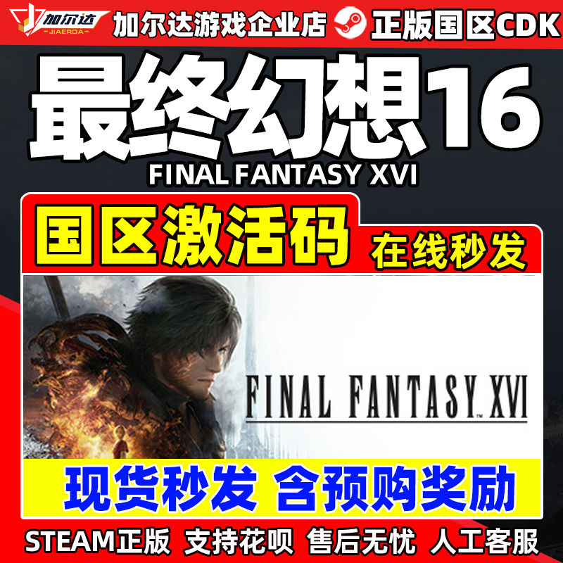 Steam游戏 最终幻想16 FINAL FANTASY XVI 国区激活码CDK PC正版