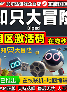 Steam 知只大冒险 Biped 国区激活码CDKey PC正版游戏