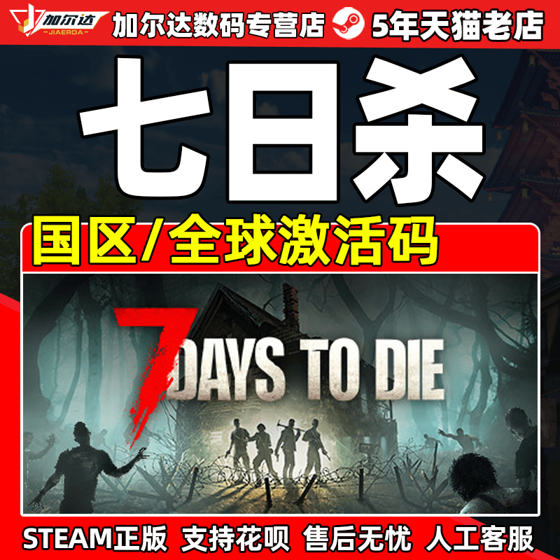 PC中文正版steam 七日杀 7 Days to Die  7日杀 七天杀 全球 国区 激活码 cdk使用感如何?