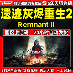 steam遗迹2 激活码CDKEY 遗迹灰烬重生2 Remnant 2 Remnant II 遗迹2终极版 PC游戏正版中文