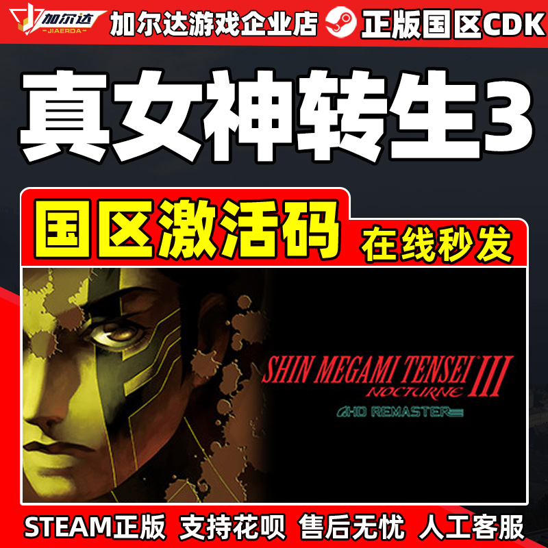 steam游戏真女神转生3国区激活码