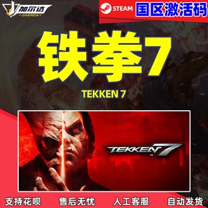 Steam 铁拳7 国区激活码CDkey TEKKEN 7 游戏 PC中文正版 单人多人格斗动作多人竞技街机体育