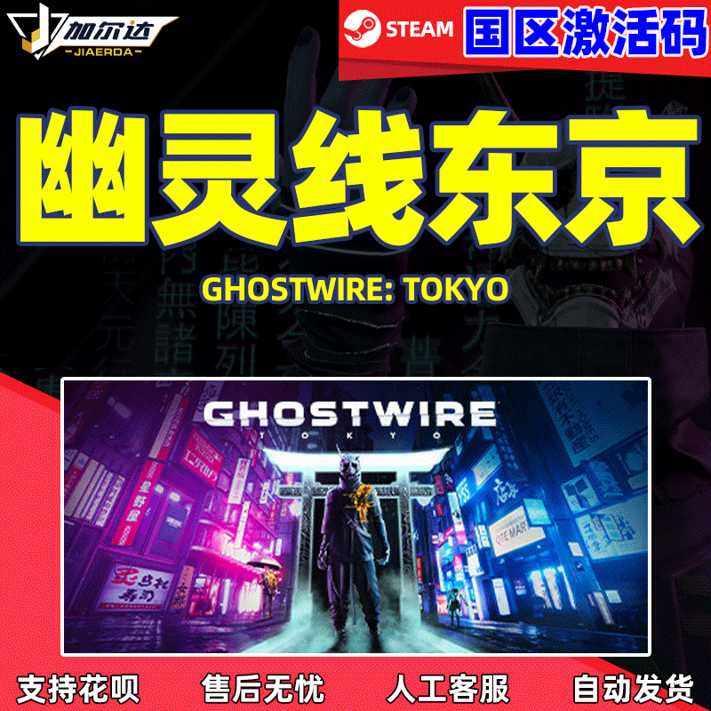 steam游戏幽灵线东京国区激活码