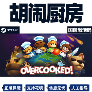 STEAM正版 Overcooked胡闹厨房1 国区激活码cdkey PC中文正版游戏