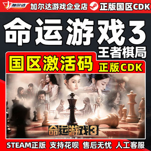 Game Fate Steam 国区激活码 王者棋局 CDKey 命运游戏3