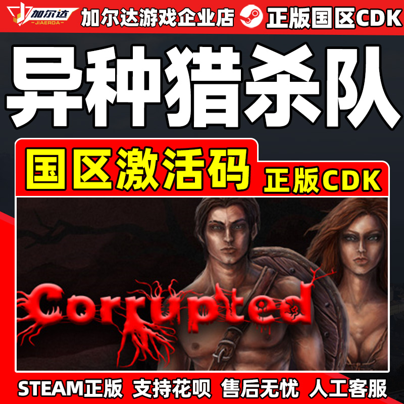 steam 异种猎杀队 Corrupted 国区激活码CDKey PC正版中文游戏