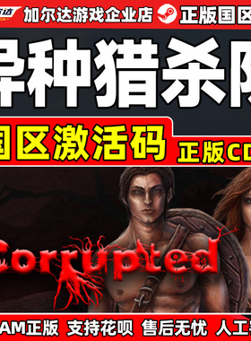 steam 异种猎杀队 Corrupted 国区激活码CDKey PC正版中文游戏