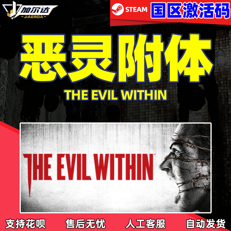 pc正版steam游戏 恶灵附身1 恶灵附体1 the evil within1   国区cdkey