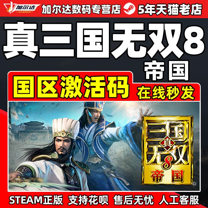 Steam游戏 真三国无双8 帝国 国区激活码CDKEY 正版PC中文游戏
