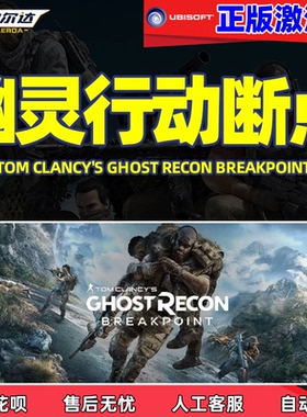 正版育碧激活码 UPLAY 幽灵行动断点 激活码 幽灵行动Ghost Recon Breakpoint 断点 激活码cdkey