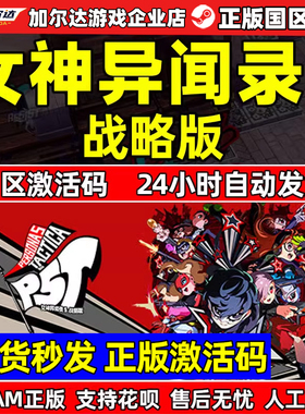 Steam正版 女神异闻录5战略版 Persona5 Tactica 国区激活码CDKey