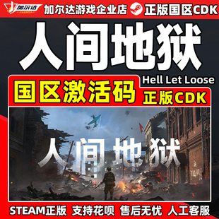 Steam 人间地狱 Hell Let Loose 国区激活码CDK PC中文正版游戏