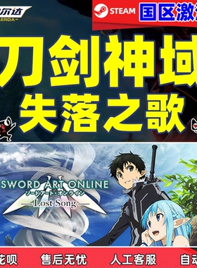 Steam正版 刀剑神域失落之歌  国区激活码CDKey PC游戏现货秒发