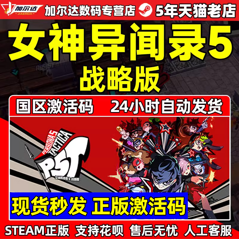 Steam女神异闻录5战略版激活码