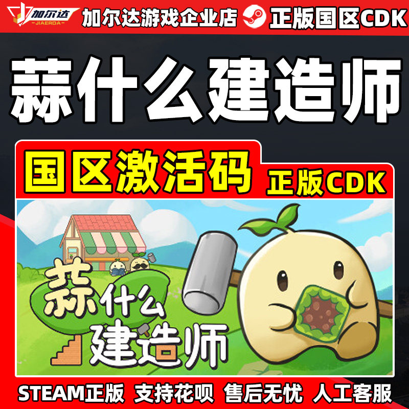Steam 蒜什么建造师 Garlic Builder 国区激活码CDKey PC中文正版,电玩/配件/游戏/攻略,STEAM,淘宝优惠券,粉丝福利购,淘宝优惠卷