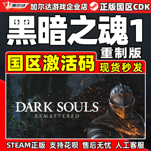 黑暗之魂1 国区激活码 DARK REMASTERED CDKey SOULS Steam游戏