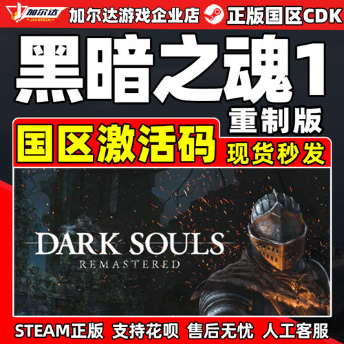 Steam游戏 黑暗之魂1 DARK SOULS: REMASTERED 国区激活码CDKey