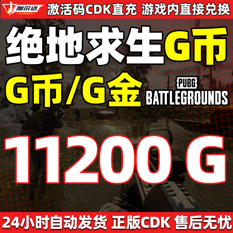 PUBG G币绝地求生 11200G币 充值吃鸡G游戏币皮肤点卷充值激活