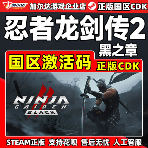 Steam 忍者龙剑传2黑之章 NINJA GAIDEN 国区激活码CDK正版PC游戏