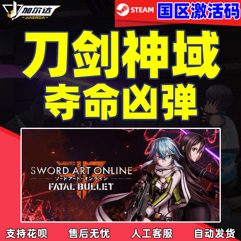 PC中文steam正版 刀剑神域：夺命凶弹 cdkey激活码 Sword Art Online: Fatal Bullet 国区 电玩/配件/游戏/攻略 STEAM 原图主图