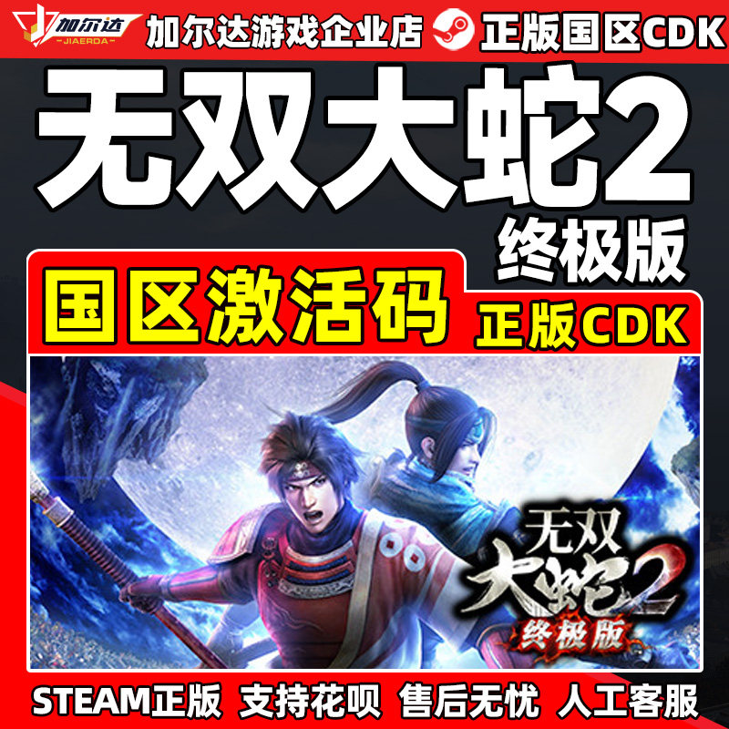 Steam 无双大蛇2 终极版 国区激活码CDKey 正版PC游戏激活码