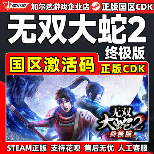 Steam 无双大蛇2 终极版 国区激活码CDKey 正版PC游戏激活码