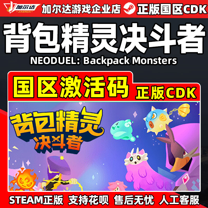 steam 背包精灵决斗者 NEODUEL: Backpack Monsters国区激活码CDK