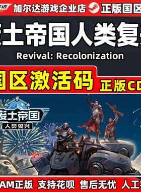 steam 废土帝国 人类复兴 Revival Recolonization 国区激活码CDK