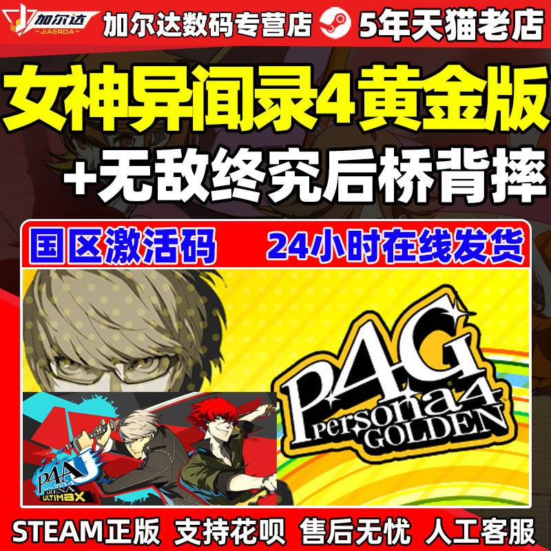PC中文正版steam 女神异闻录4 黄金版 无敌究极后桥背摔 P4G P4AU 国区激活码 cdkey 正版游戏高性价比高么？