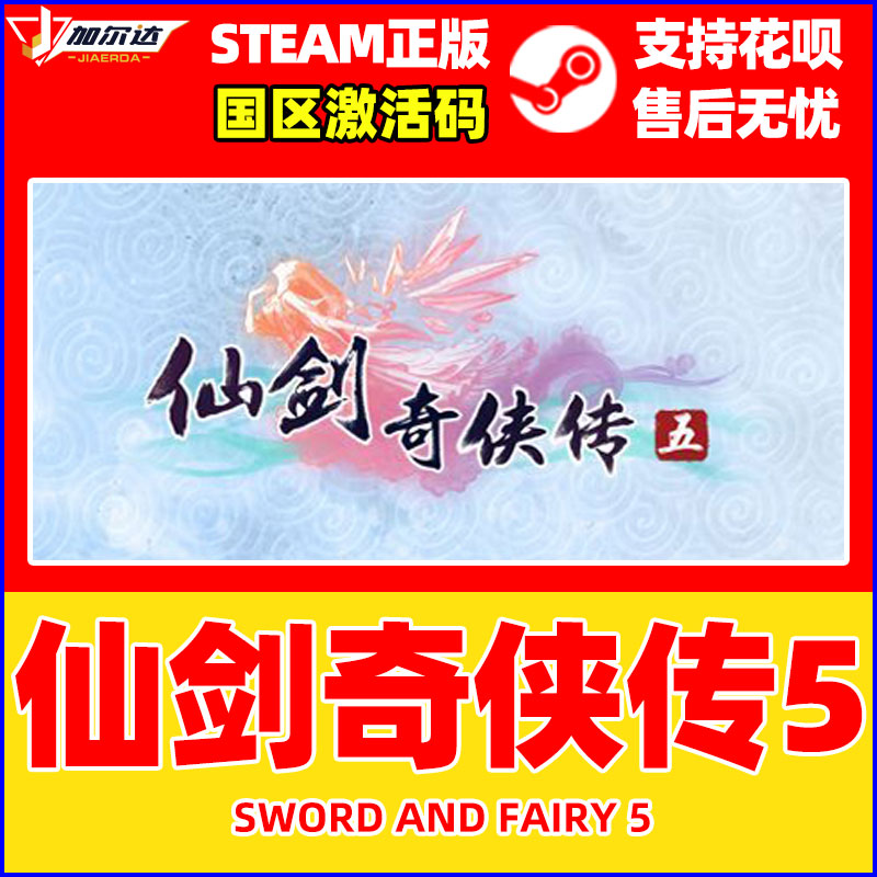 Steam仙剑奇侠传五仙剑5激活码