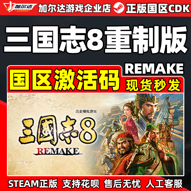Steam正版 三国志8 REMAKE 重制版  国区激活码CDKey PC游戏