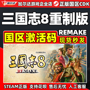 Steam正版 三国志8 REMAKE 重制版  国区激活码CDKey PC游戏
