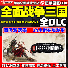 steam全面战争三国激活码国区CDKEY Total War: THREE KINGDOMS