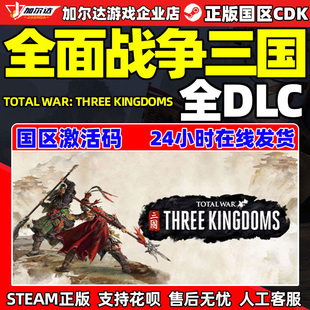 THREE steam全面战争三国激活码 War Total KINGDOMS 国区CDKEY