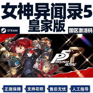 steam女神异闻录5皇家版 Persona 5: The Royal P5R国区激活码CDK